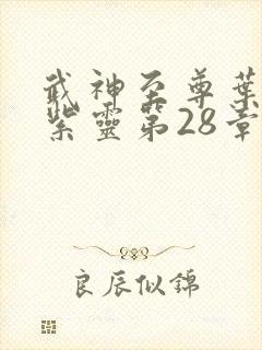 武神至尊叶风叶紫灵第28章