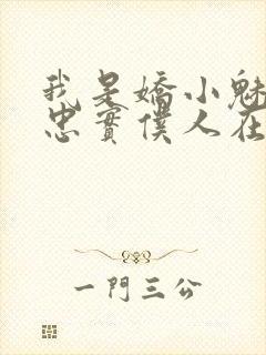 我是娇小魅魔的忠实仆人在线观看