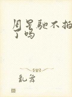 周星驰不拍电影了吗封面