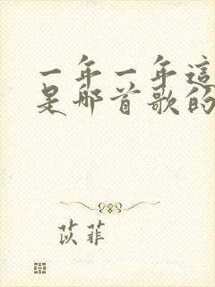 一年一年这样过是哪首歌的歌词