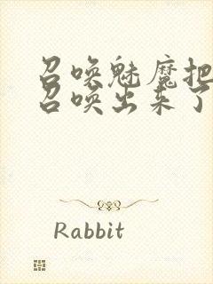 召唤魅魔把继母召唤出来了