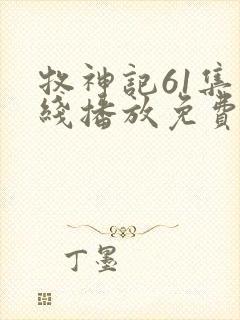 牧神记61集在线播放免费观看