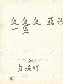 久久久 亚洲 一区