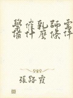 学催乳师需要具备什么条件