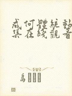 成何体统动漫全集在线观看全集