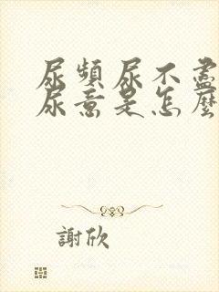 尿频尿不尽总有尿意是怎么回事封面