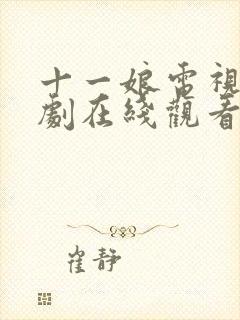 十一娘电视连续剧在线观看全集免费