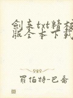 剑来txt精校版全本下载