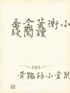 乔念萧衡小说在线阅读