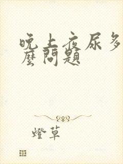 晚上夜尿多是什么问题封面