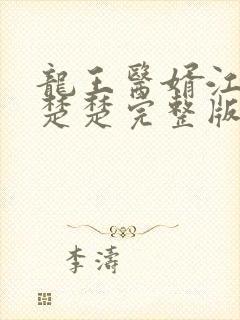 龙王医婿江辰唐楚楚完整版免费