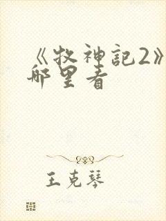 《牧神记2》在哪里看