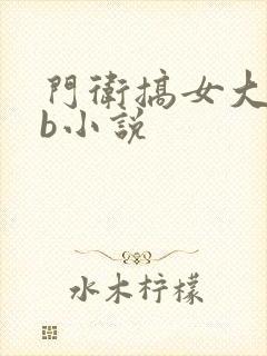 门卫搞女大学生b小说