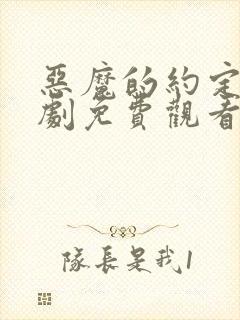 恶魔的约定电视剧免费观看全集高清