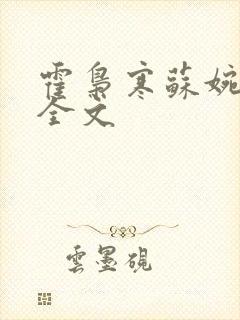 霍枭寒苏婉阅读全文