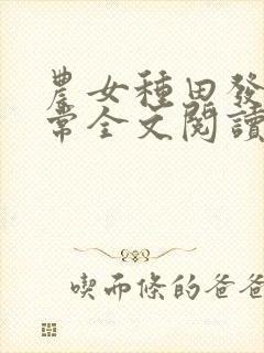 农女种田发家日常全文阅读全文