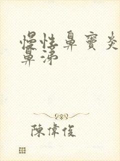 慢性鼻窦炎流清鼻涕