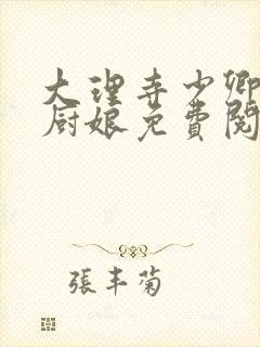 大理寺少卿的小厨娘免费阅读封面