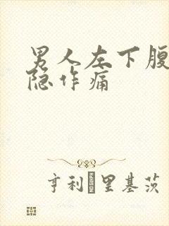 男人左下腹部隐隐作痛