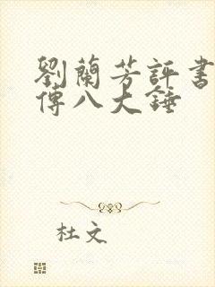 刘兰芳评书岳飞传八大锤