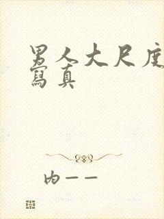 男人大尺度裸体写真