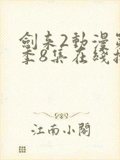 剑来2动漫第二季8集在线播放