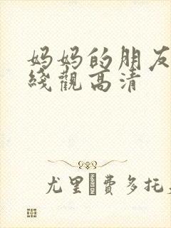 妈妈的朋友15线观高清