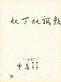 奴下奴调教