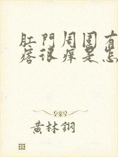 肛门周围有小疙瘩很痒是怎么回事