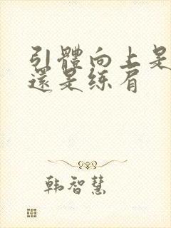 引体向上是练背还是练肩