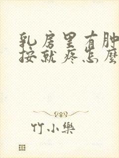 乳房里有肿块一按就疼怎么回事