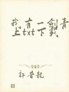 我有一剑青鸾峰上txt下载