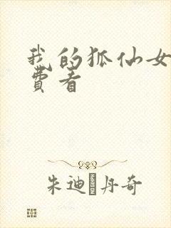 我的狐仙女友免费看