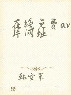 在线免费av看片网址