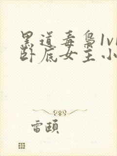 黑道毒枭1v1卧底女主小说