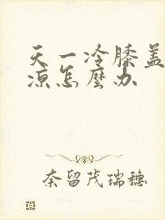 天一冷膝盖就发凉怎么办