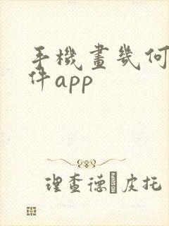 手机画几何图软件app