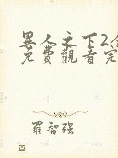 异人之下2全集免费观看完整版电视剧