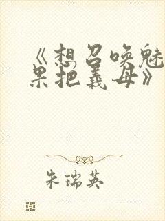 《想召唤魅魔结果把义母》