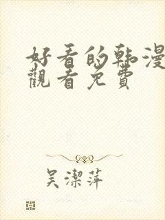 好看的韩漫在线观看免费