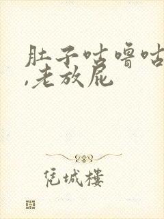 肚子咕噜咕噜响,老放屁封面