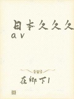 日本久久久久久a v