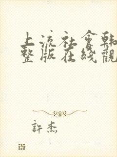 上流社会韩剧完整版在线观看