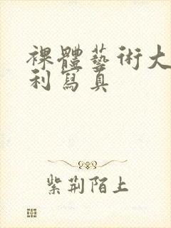 裸体艺术大胆福利写真