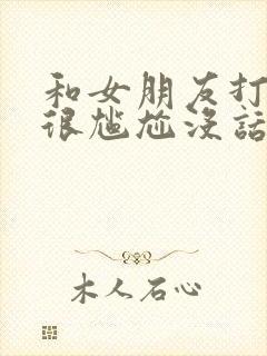 和女朋友打电话很尴尬没话题聊