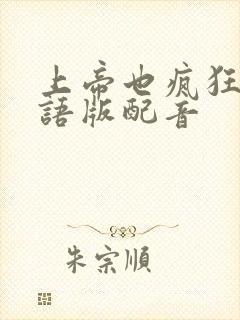 上帝也疯狂1国语版配音