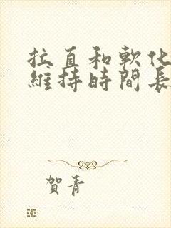 拉直和软化哪个维持时间长