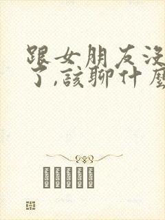 跟女朋友没话题了,该聊什么封面