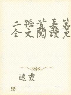 二号首长第三部全文阅读免费