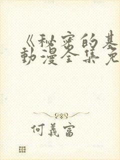 《秘密的基地》动漫全集免费观看